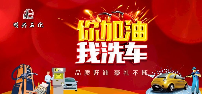 加油站促销海报图片(8504x4252)psd模版下载