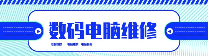 数码电脑维修图片ai矢量模版下载