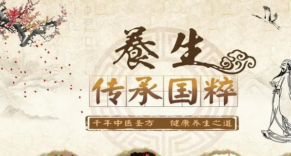 养生文化图片 养生文化图片
