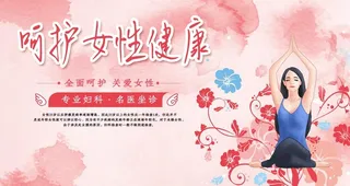 女性健康图片