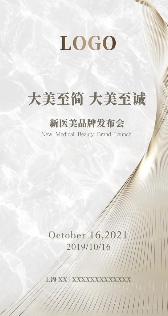 医美 发布会 见面会图片(3129x5557)psd模版下载
