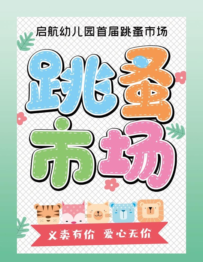跳蚤市场义卖海报图片(3543x4724)psd模版下载