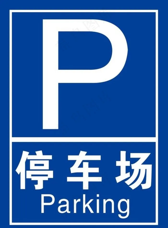 停车场图片(3937x5512)psd模版下载