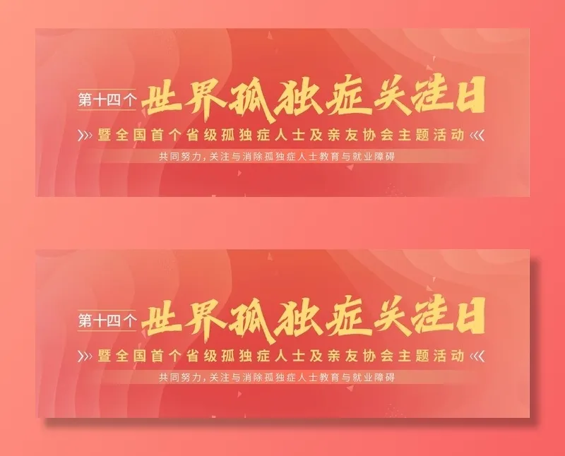 红色孤独症公益海报图片