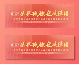 红色孤独症公益海报图片