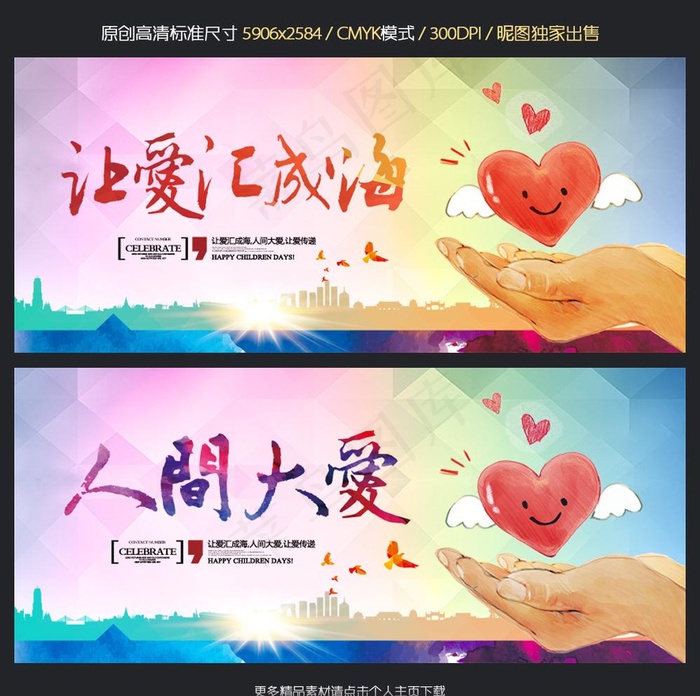 人间大爱图片(5906x2598)psd模版下载