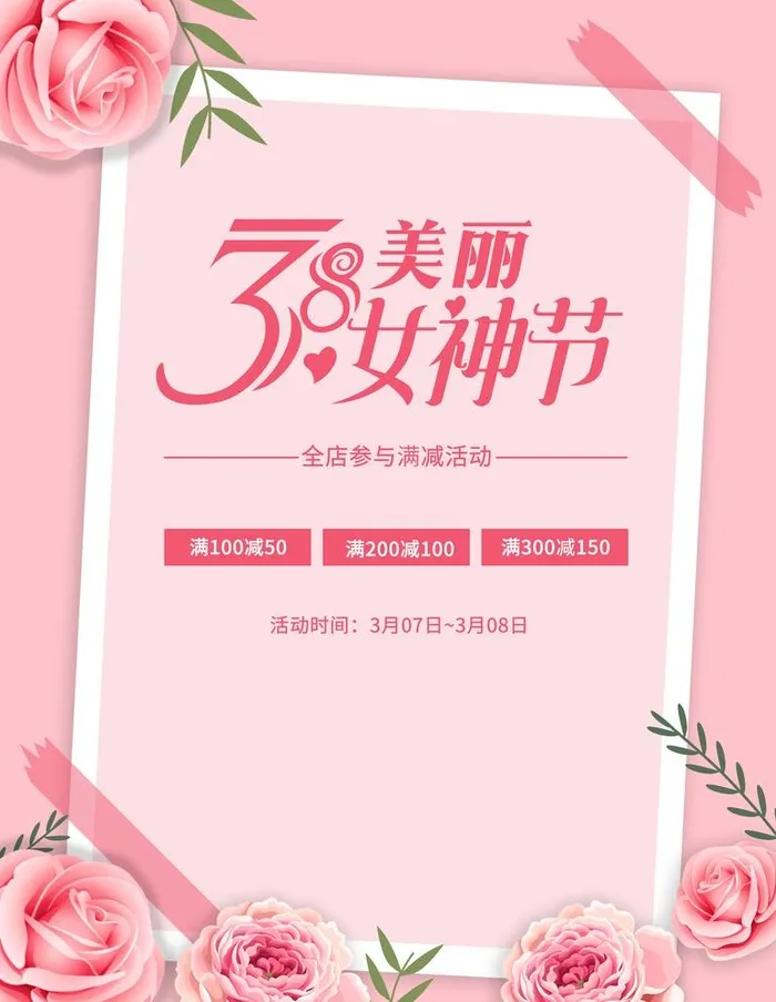 38美丽女神节海报图片(7087x9449)psd模版下载