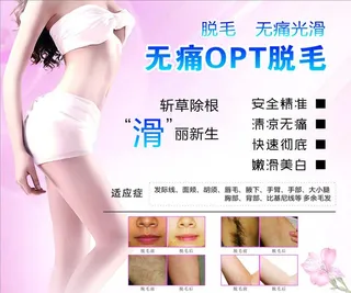 无痛脱毛图片