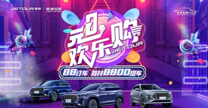 捷途汽车 元旦欢乐购 图片(430x245)psd模版下载