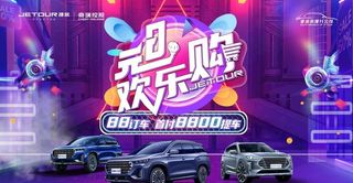 捷途汽车 元旦欢乐购 图片