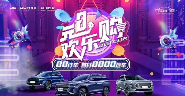 捷途汽车 元旦欢乐购 图片 捷途汽车 元旦欢乐购 图片