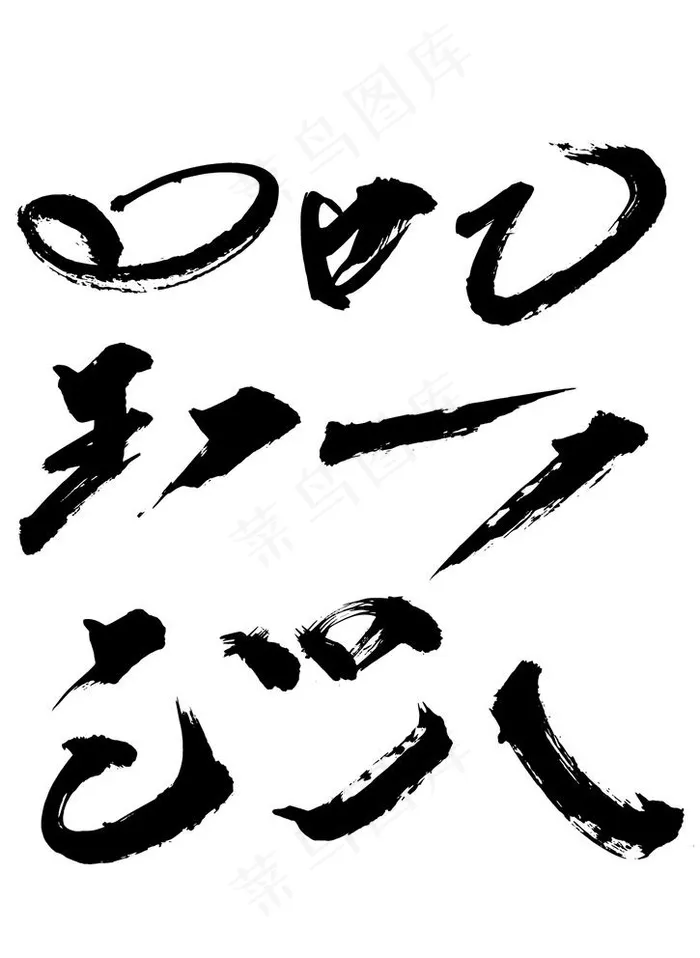 毛笔笔触图片ai矢量模版下载