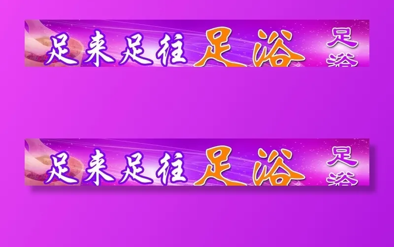 足浴牌匾图片(6828x1146)