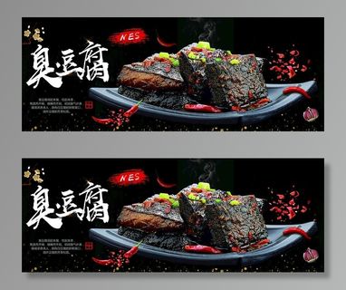 臭豆腐海报图片