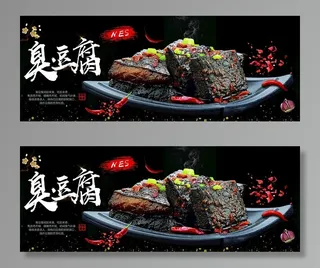 臭豆腐海报图片