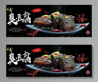 臭豆腐海报图片 臭豆腐海报图片