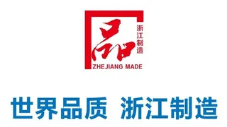 标准版 浙江制造品质LOGO图图片