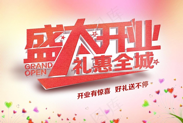 盛大开业图片psd模版下载