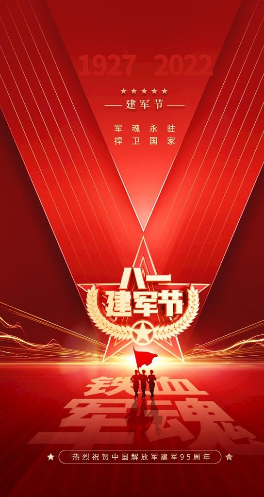 八一建军节图片(1242x2208)psd模版下载