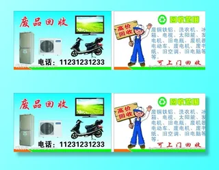废品回收名片图片