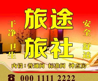 旅社广告图片