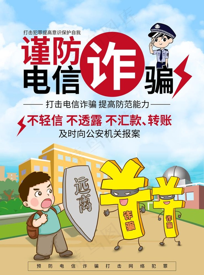 防电信诈骗图片(2480x3437)psd模版下载
