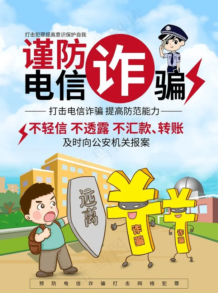防电信诈骗图片(2480x3437)psd模版下载