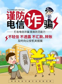防电信诈骗图片