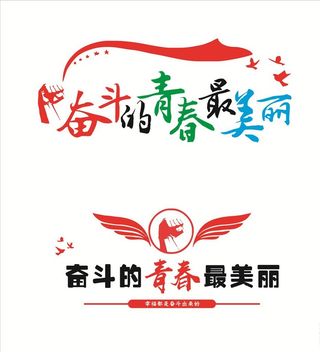 奋斗的青春最美丽  艺术字图片