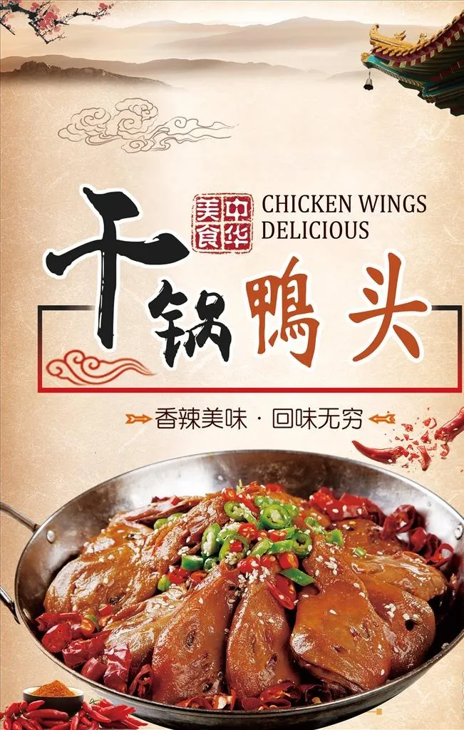 干锅鸭头海报图片