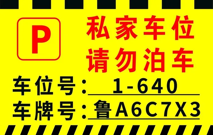 私家车位请勿泊车图片(1890x1260)psd模版下载