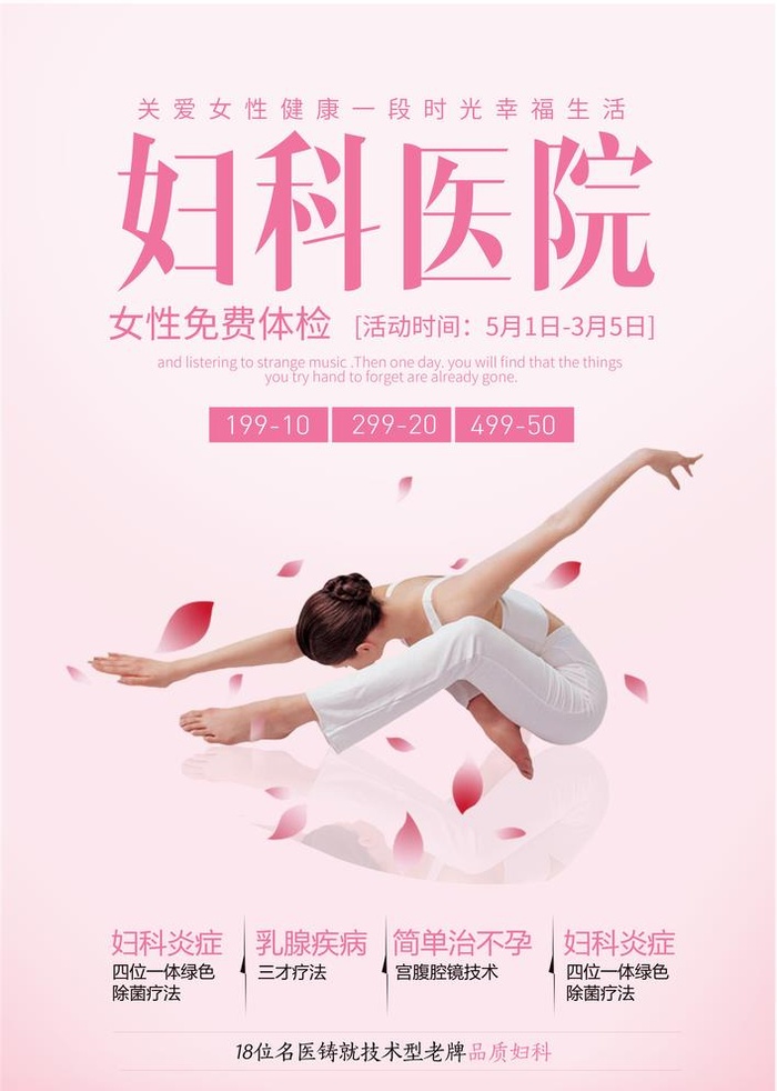妇科医院宣传图片(3425x4961)psd模版下载