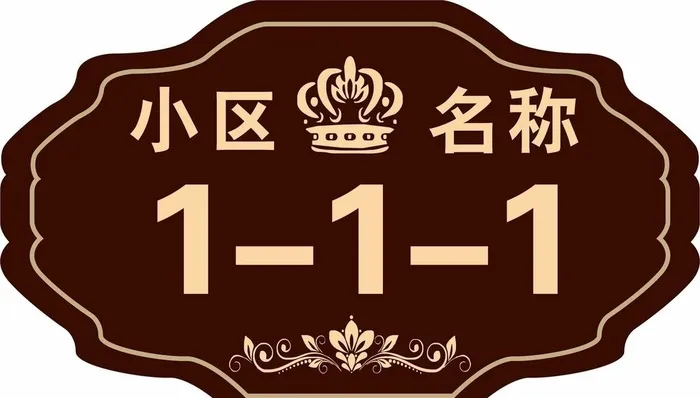 门牌号图片