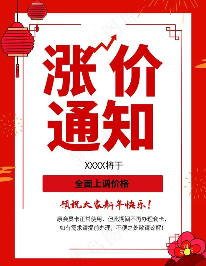 涨价通知图片(3543x4724)psd模版下载