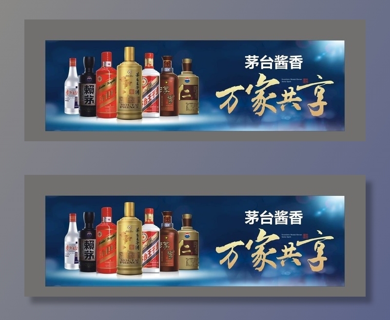 茅台 万家共享 宣传展板图片cdr矢量模版下载