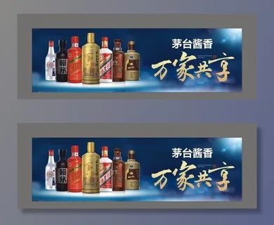 茅台 万家共享 宣传展板图片