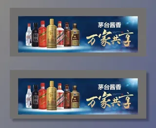 茅台 万家共享 宣传展板图片