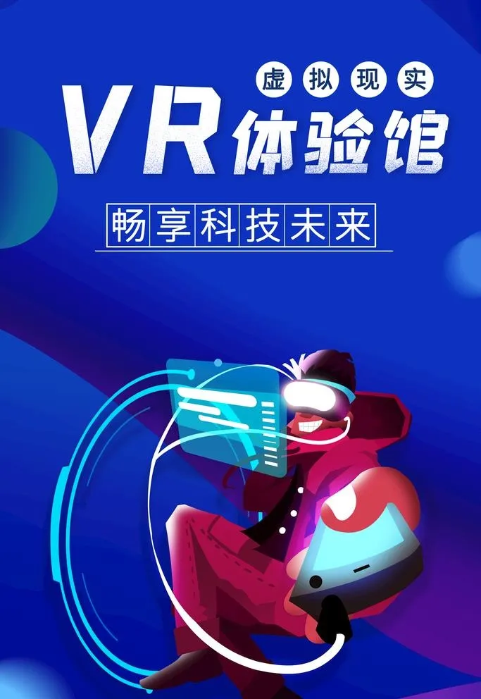 VR海报  图片(2362x3543)psd模版下载