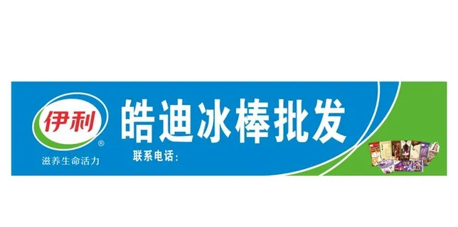 皓迪冰棒批发 （伊利）门头图片