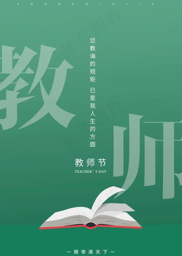 教师节 图片psd模版下载