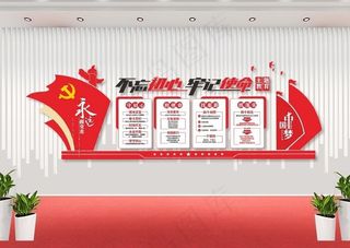 不忘初心牢记使命文化墙图片