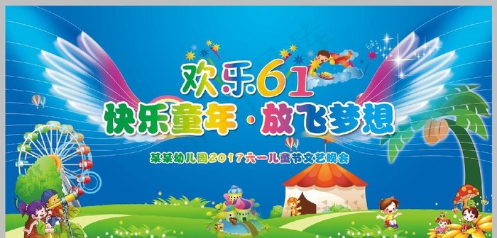 欢乐六一快乐童年放飞梦想儿童节图片psd模版下载