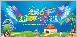 欢乐六一快乐童年放飞梦想儿童节图片