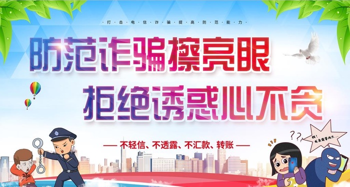 防范诈骗 反诈骗图片