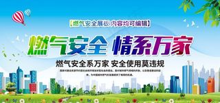 燃气安全展板图片