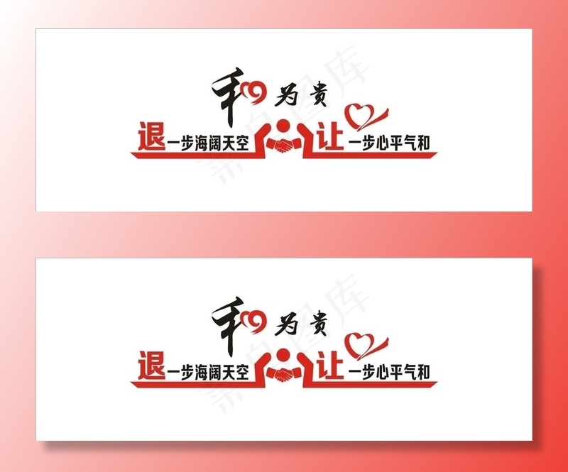 和为贵图片cdr矢量模版下载