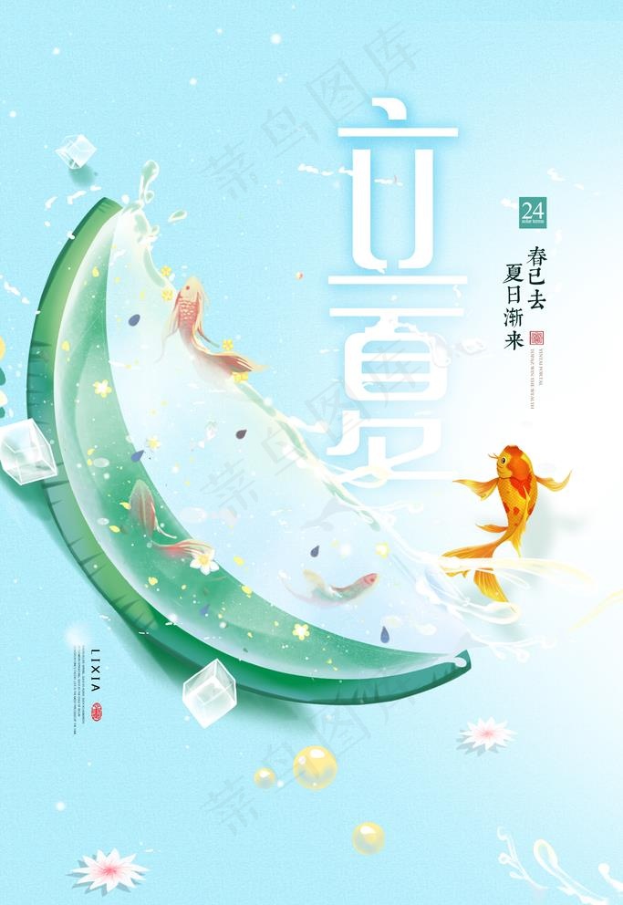 立夏图片psd模版下载