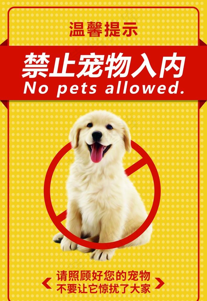 禁止宠物入内图片psd模版下载