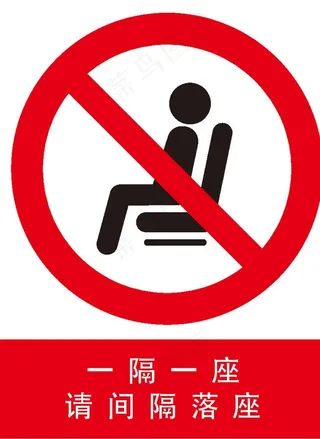请间隔落座禁止落座标识图片