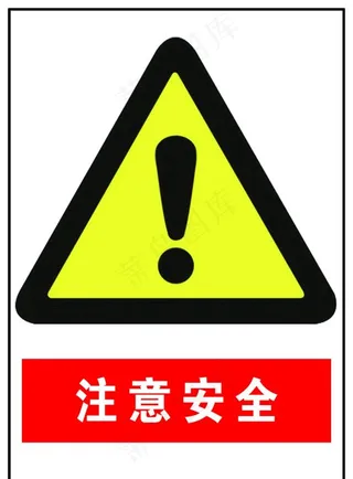 注意安全图片
